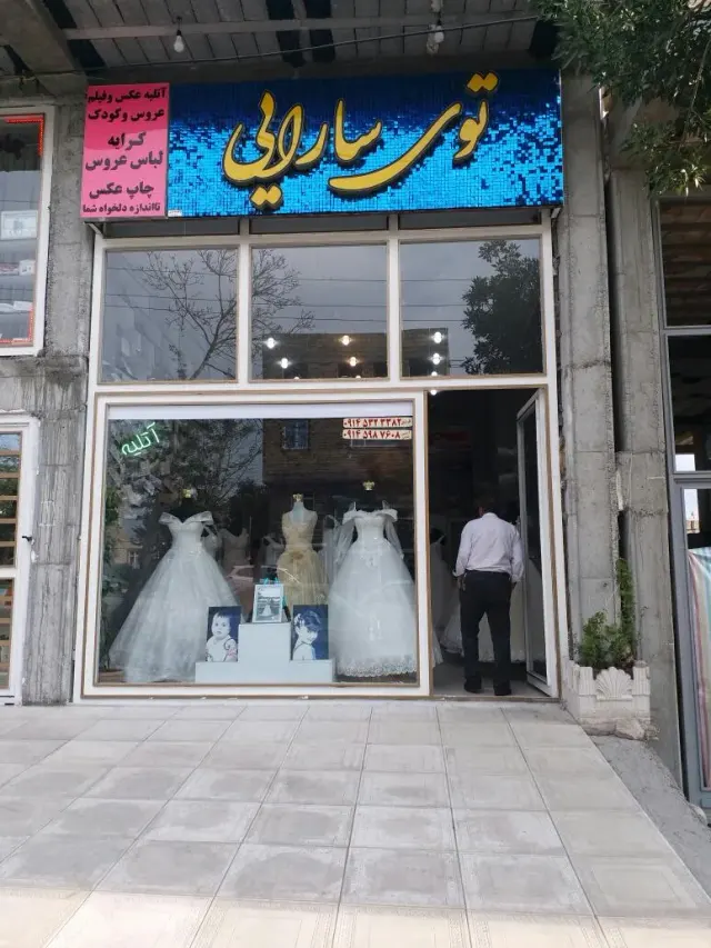 توی سارایی