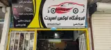 فروشگاه لوازم لوکس اتومبیل