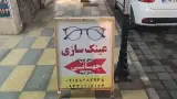 عینک سازی جهان