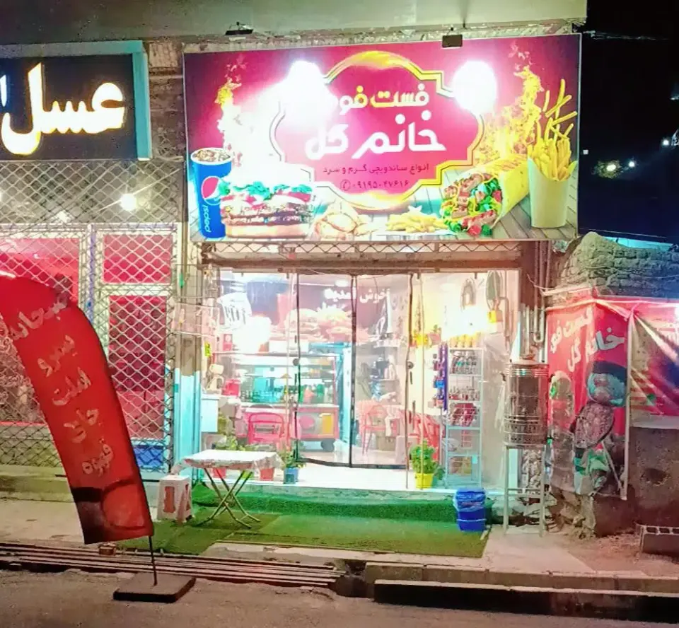 فست فود خانم گل