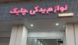لوازم یدکی چابک