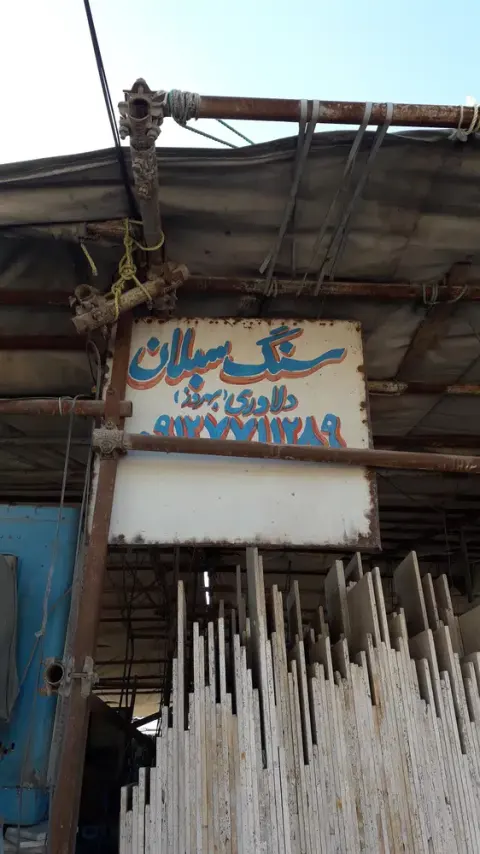 صنایع سنگ فروشی ساوالان