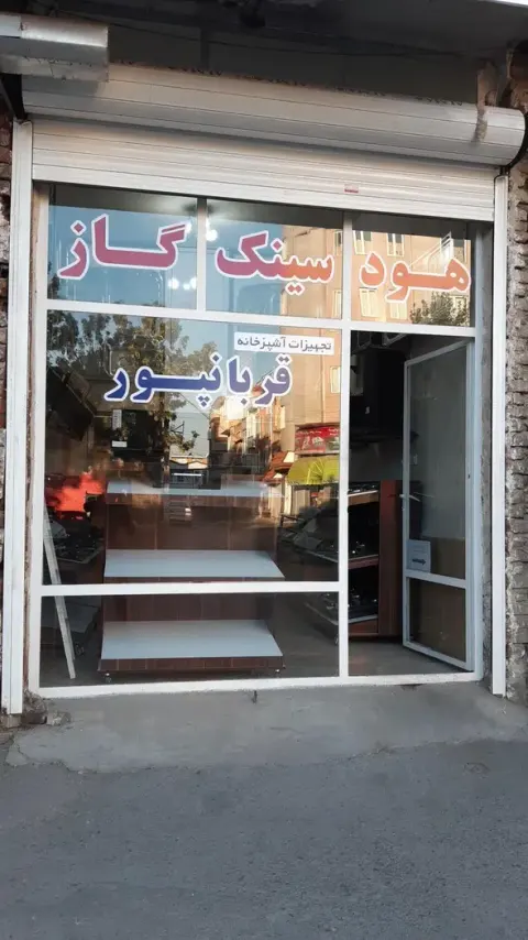 فروشگاه قربان پور