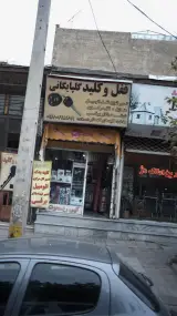 قفل و کلید گلپایگانی گوهردشت