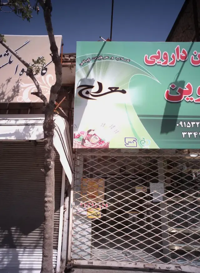 گیاهان دارویی نوین