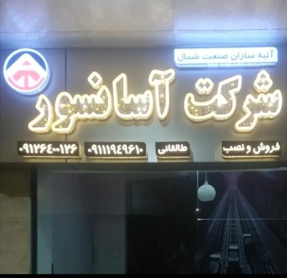 شرکت آسانسور آتیه سازان
