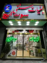 لبنیات سنتی سوت ایچ