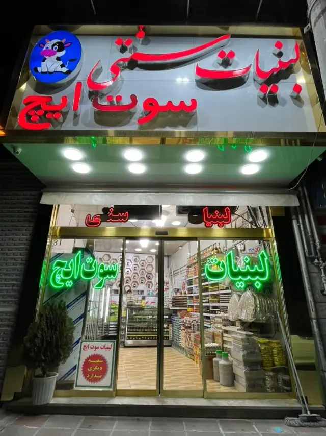 لبنیات سنتی سوت ایچ