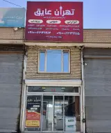 تهران عایق: فروشگاه عایق های ساختمانی در تهران