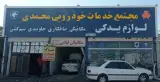 مجتمع خدمات خودرویی محمدی