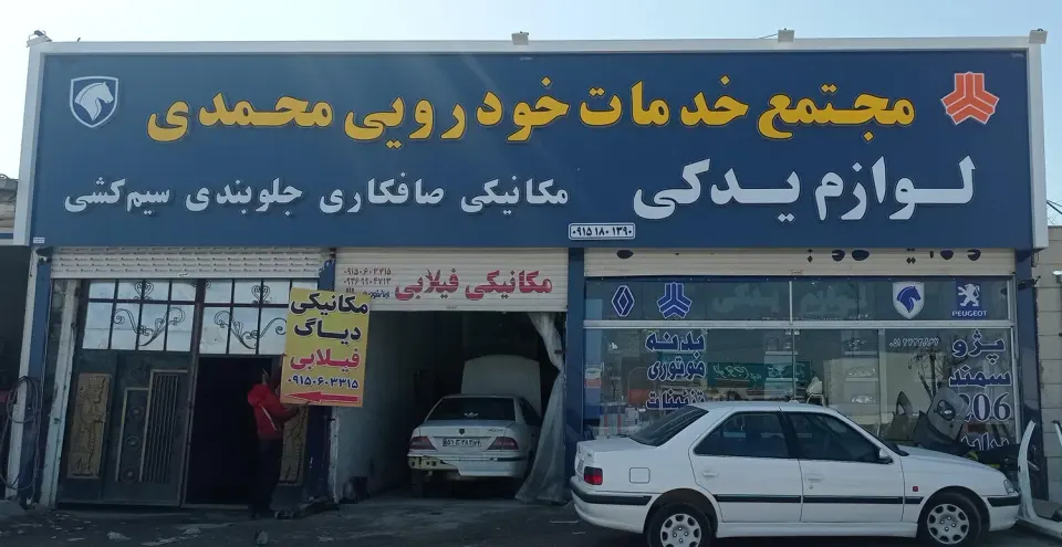 مجتمع خدمات خودرویی محمدی