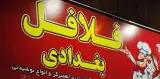 فلافلی بغدادی