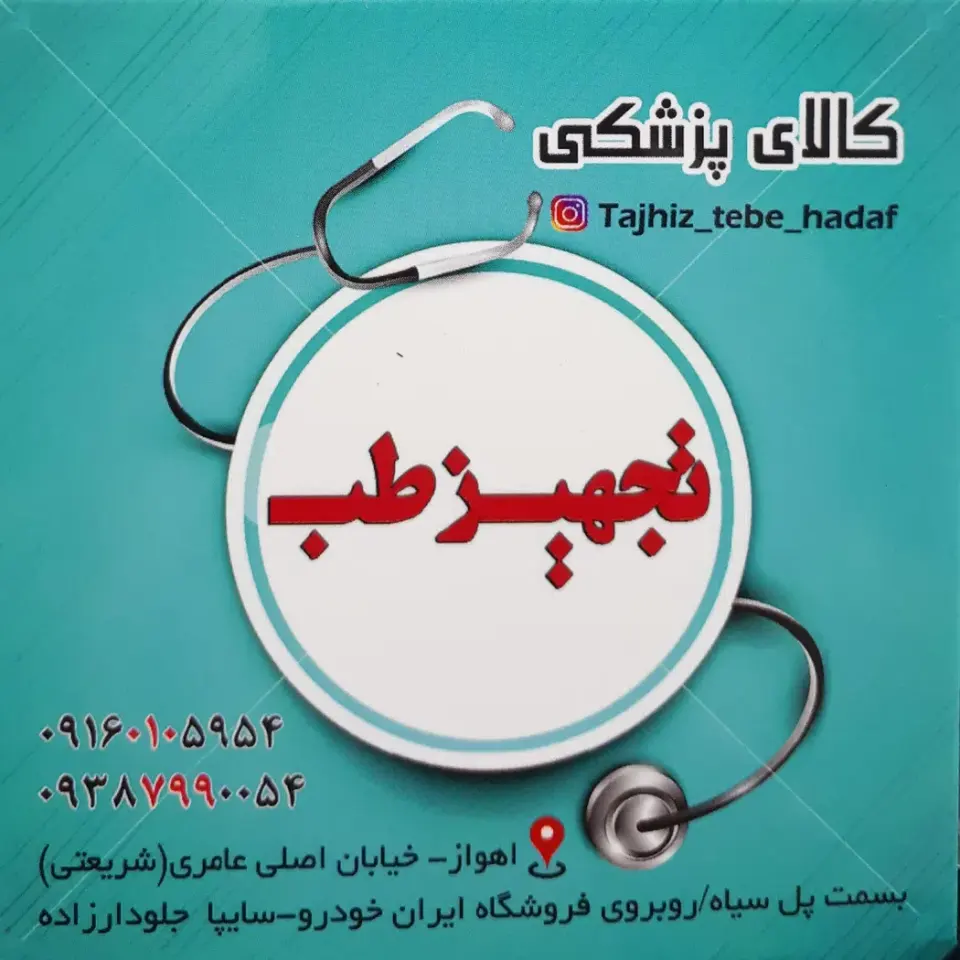 تجهیزات پزشکی و آزمایشگاهی تجهیز طب هدف