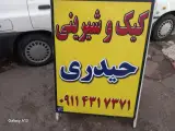 کیک و شیرینی و کلوچه حیدری