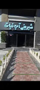 شیرینی آب نبات شعبه درختی