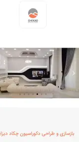 شرک دکوراسیون داخلی چکاد