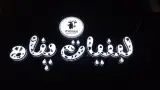 لبنیات پناه