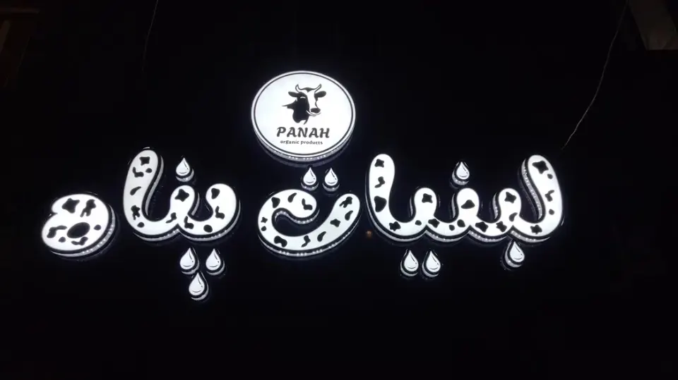 لبنیات پناه