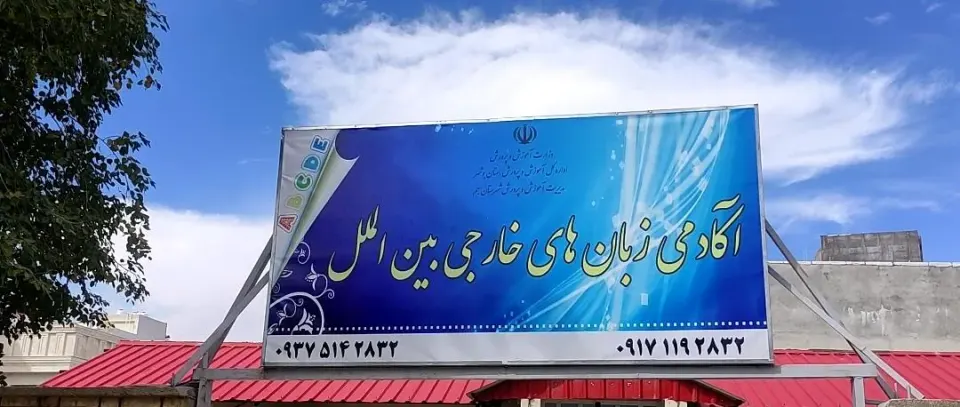 آموزشگاه زبان بین الملل
