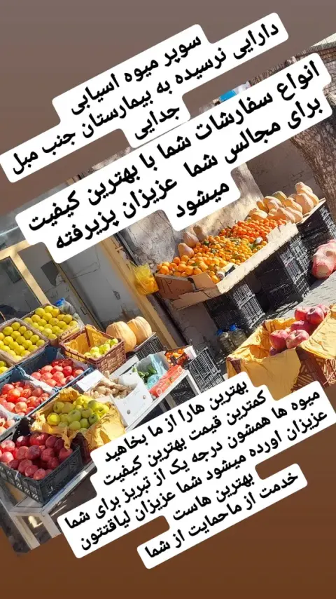 میوه فروشی برادران آسیابی