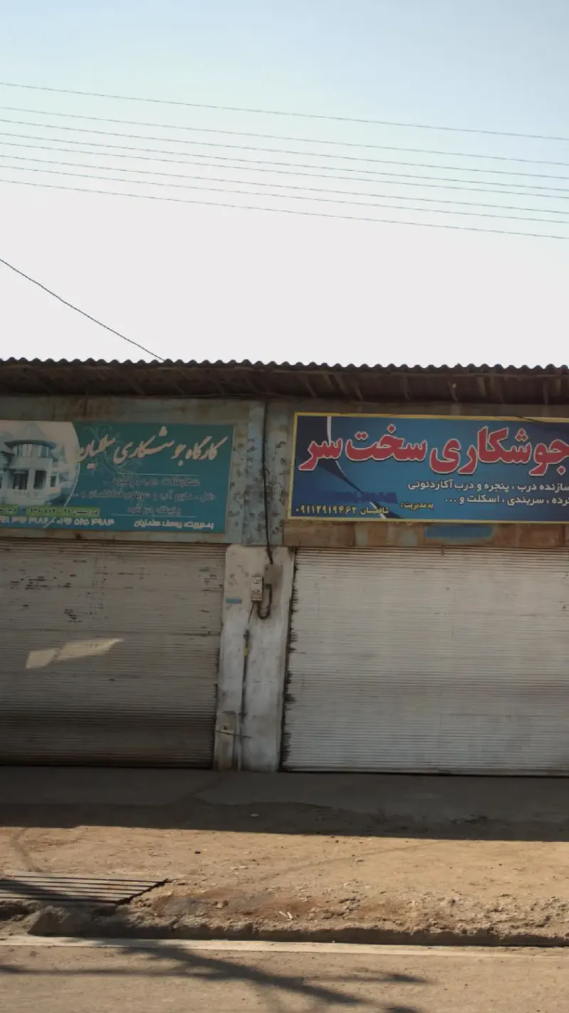 کارگاه جوشکاری سلیمانیان