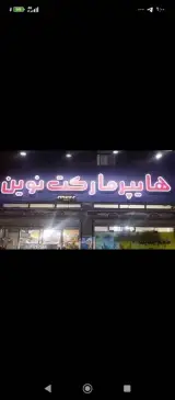 سوپر مارکت نوین