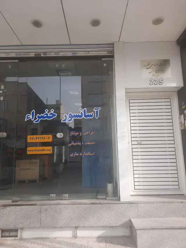 شرکت آسانسور خضراء