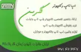 تعمیرات تخصصی لپ تاپ و کامپیوتر گرین