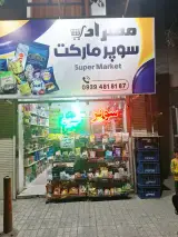 سوپرمارکت مهراد