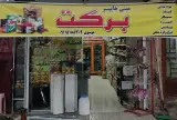هایپر ارزانی برکت