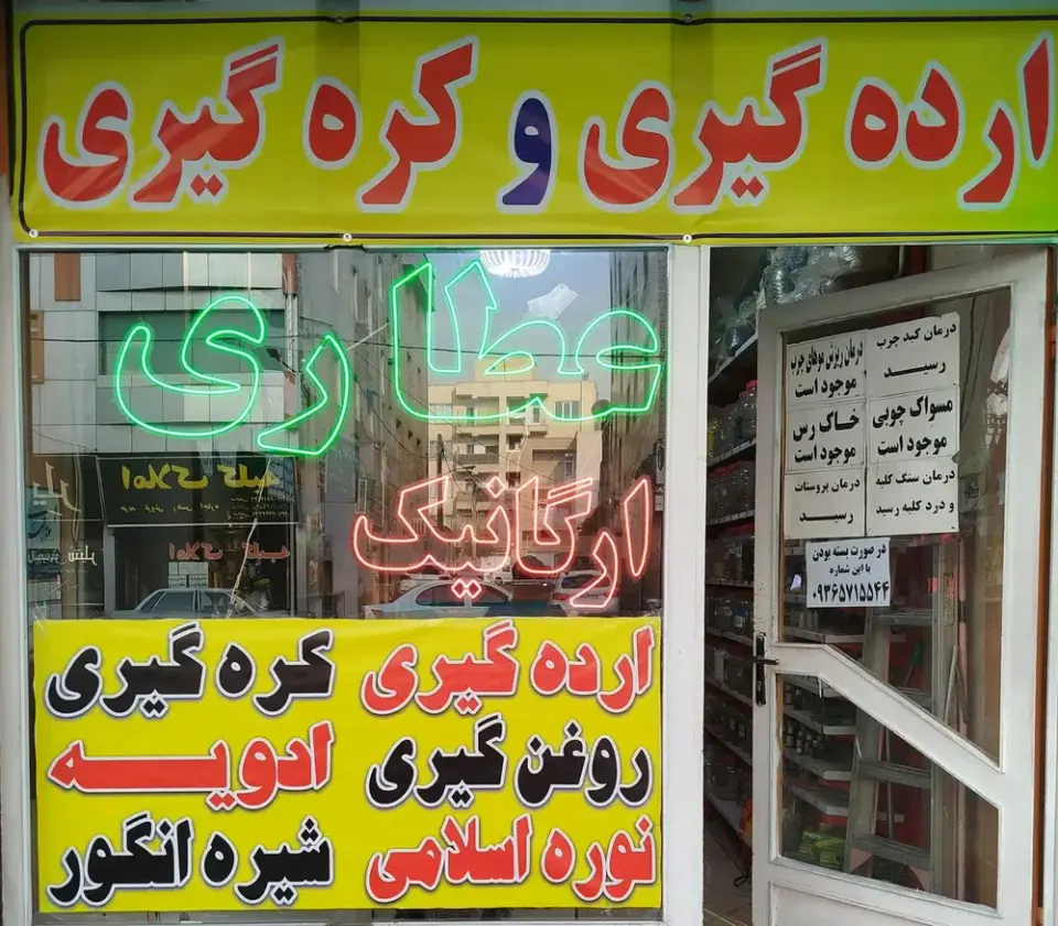 عطاری ارگانیک اسلامی