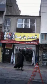 قصر پارچه و پرده