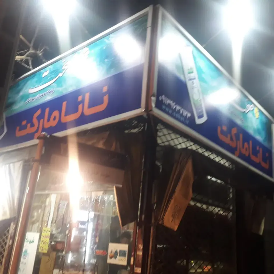 نانا مارکت