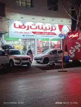 تزئینات رضا