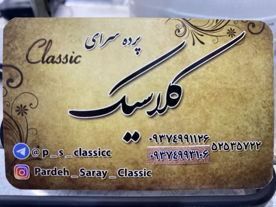 پرده سرای کلاسیک (داودی)