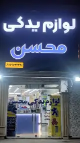 لوازم یدکی محسن