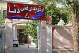 مرکز ارتوپدی دنا