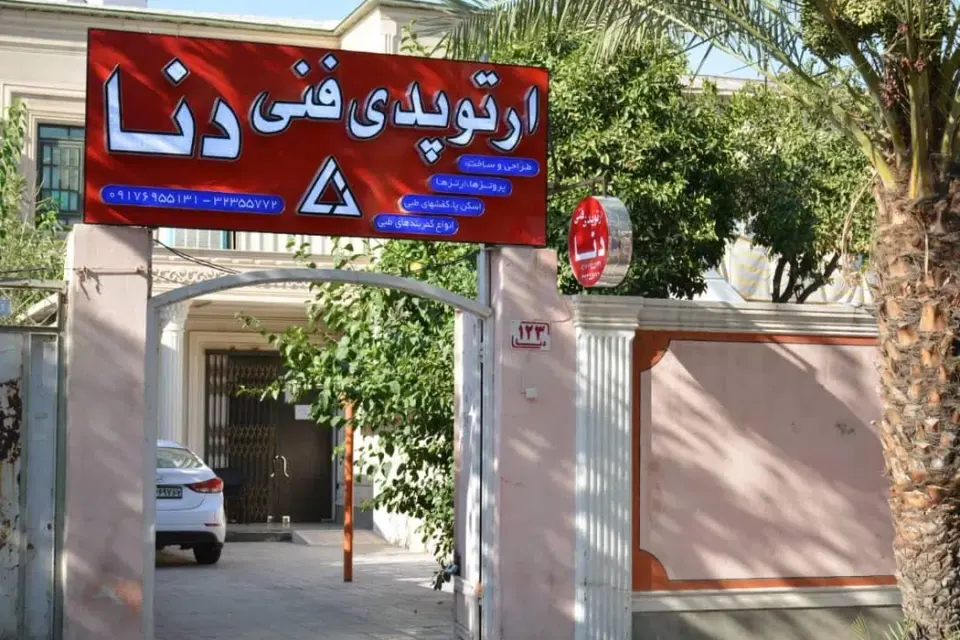 مرکز ارتوپدی دنا