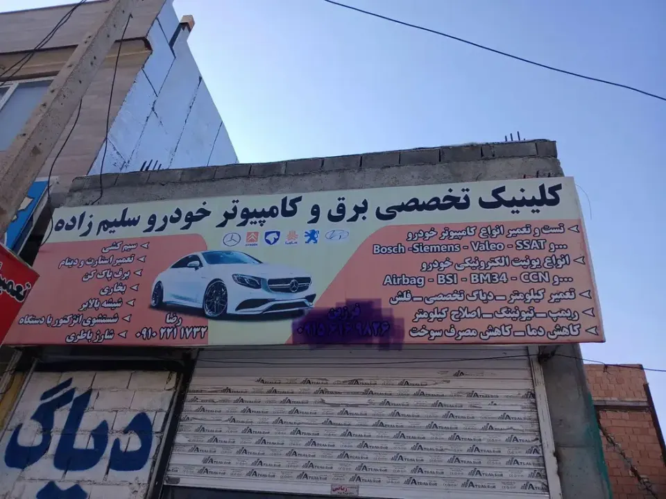 کلینیک برق و کامپیوتر خودرو سلیم زاده
