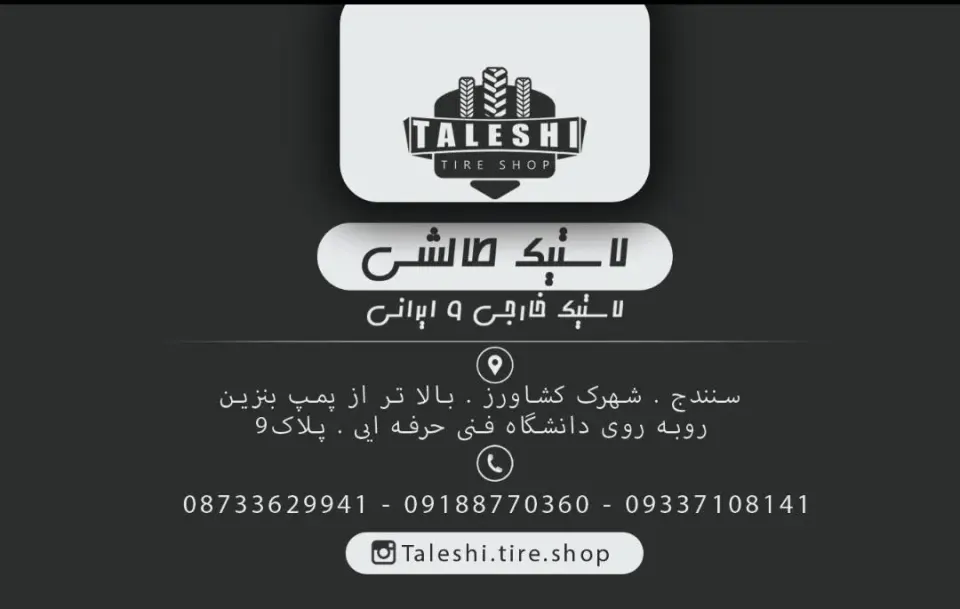 فروشگاه لاستیک طالشی