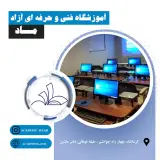 آموزشگاه فنی و حرفه ای آزاد ماد در کرمانشاه
