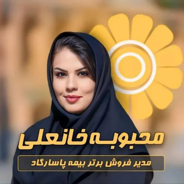 بیمه پاسارگاد اصفهان نمایندگی محبوبه خانعلی