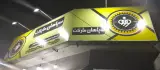 سوپر مارکت سپاهان
