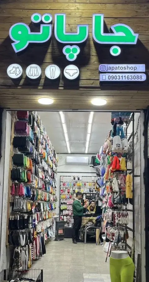 فروشگاه جوراب جاپاتو