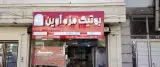 بوتیک مزه آوین