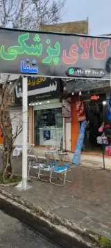 کالای پزشکی و تجهیزات پزشکی شفا