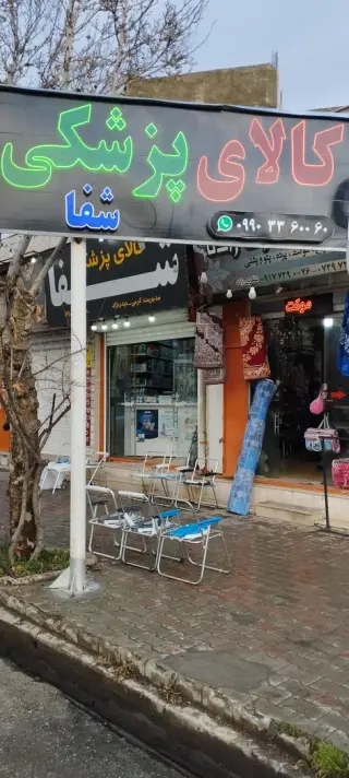 کالای پزشکی و تجهیزات پزشکی شفا