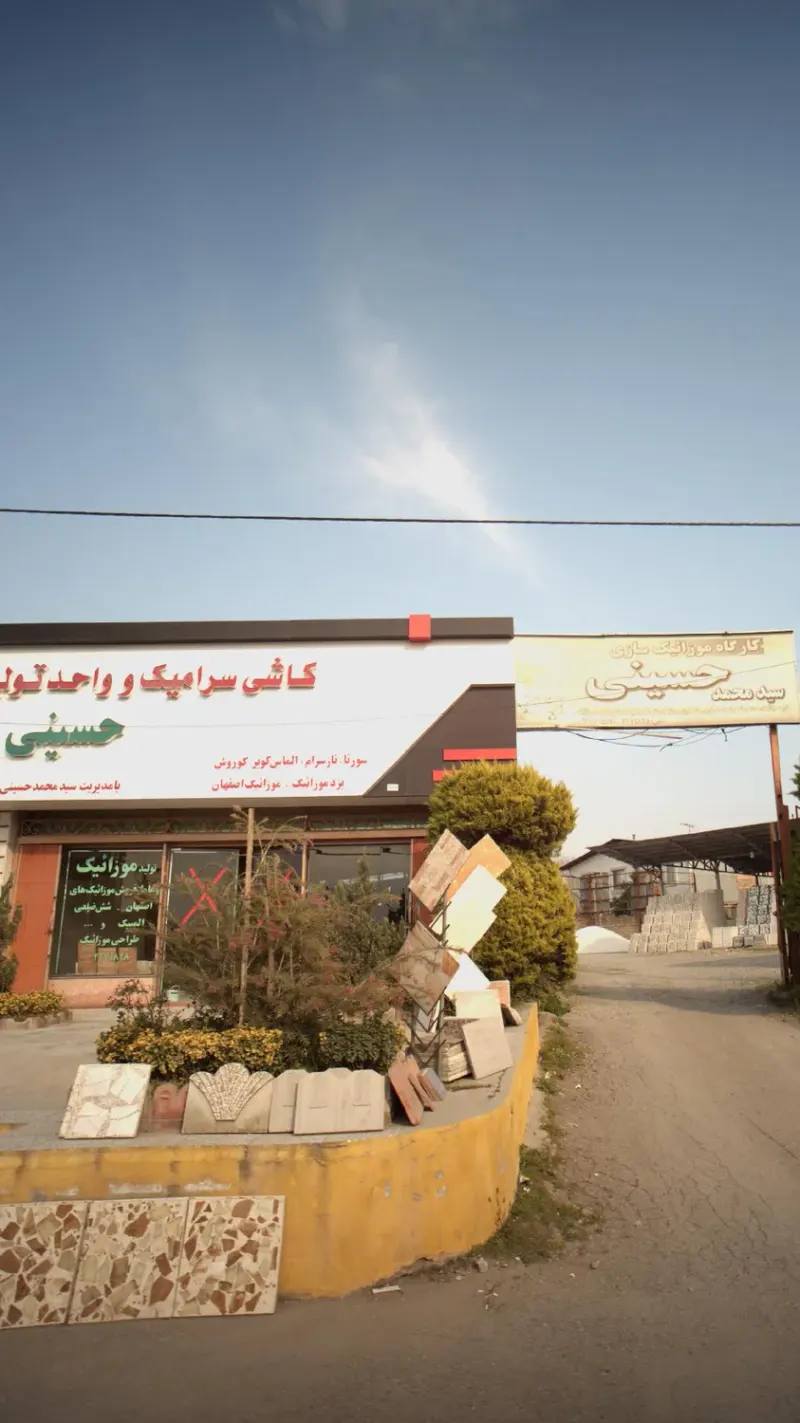 کاشی سرامیک و واحد تولید موزائیک حسینی