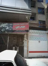 کلوپ بدنسازی و پرورش اندام سدرس