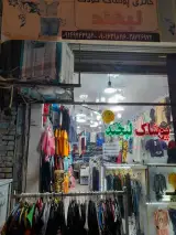 فروشگاه پوشاک لبخند